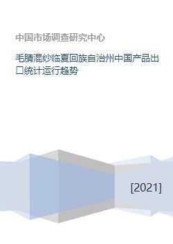 毛腈混紗臨夏回族自治州中國產品出口統計運行趨勢