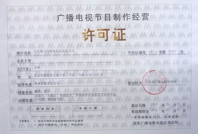 廣播電視節目制作經營許可證與同桌100學習網的合規運營